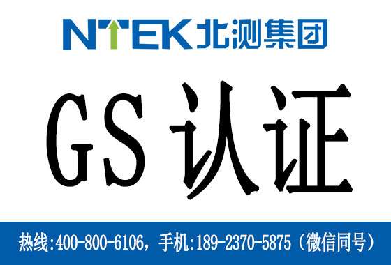 德國GS認(rèn)證是什么