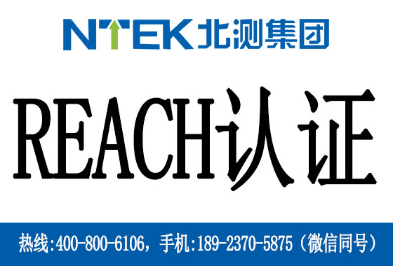 REACH認(rèn)證是什么