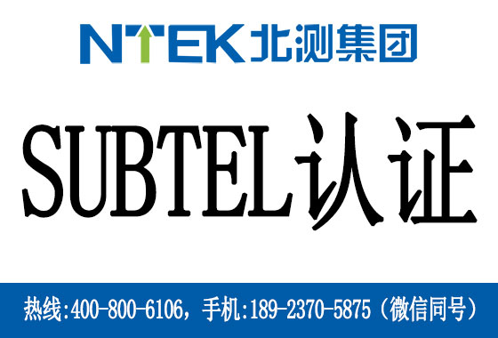 智利SUBTEL認證是什么