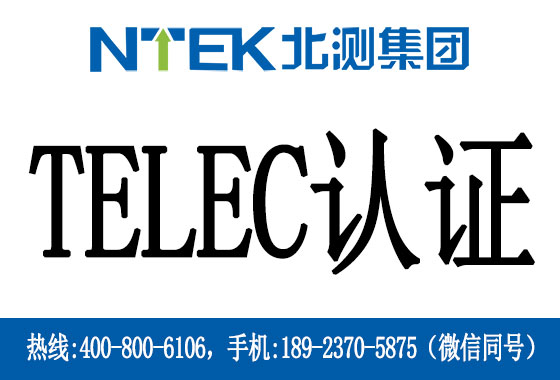 什么是日本Telec認證