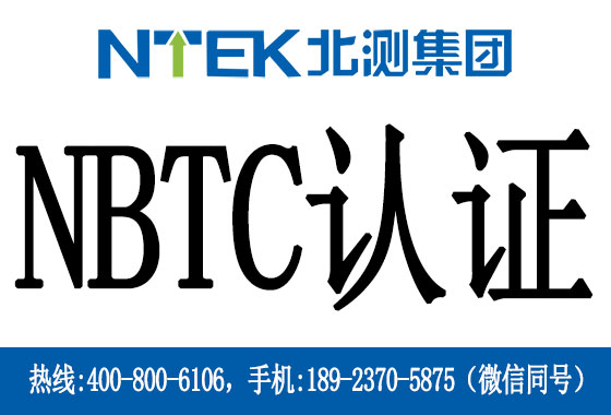 泰國NBTC認證是什么