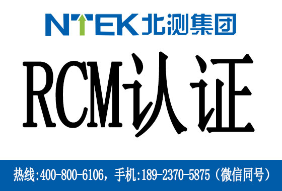 澳洲RCM認證是什么