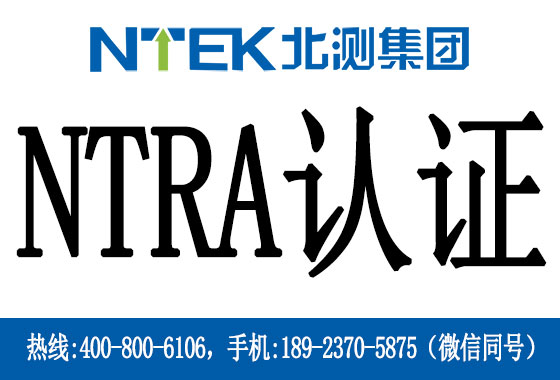 埃及NTRA認證是什么