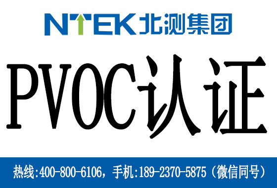 什么是肯尼亞PVOC認證