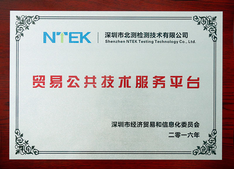 貿(mào)易公共技術(shù)服務(wù)平臺