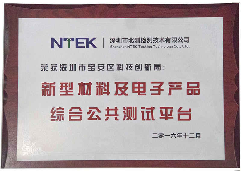 寶安區創委新型材料及電子產品公共測試平臺