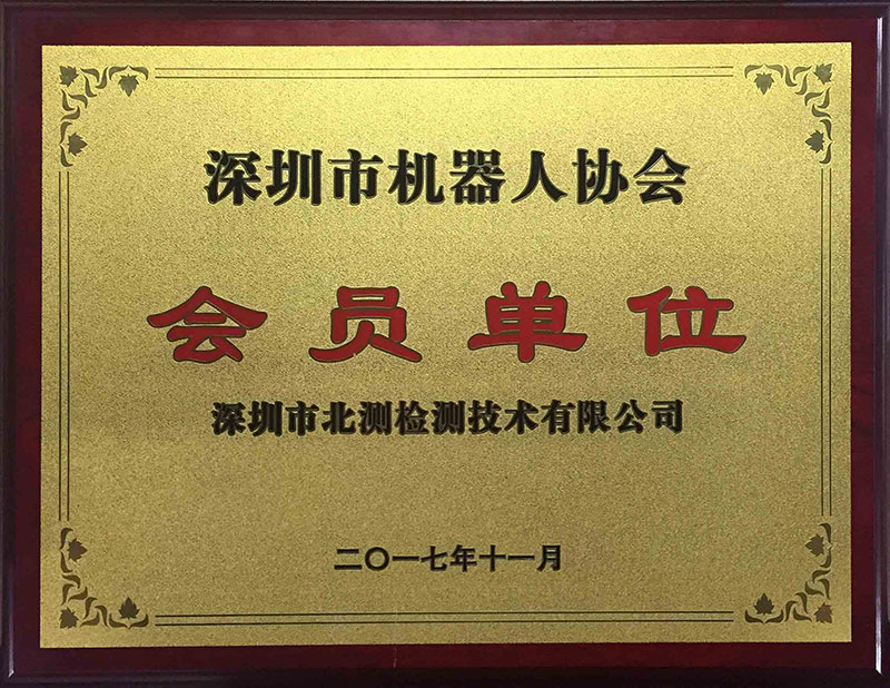 深圳市機器人協(xié)會會員單位
