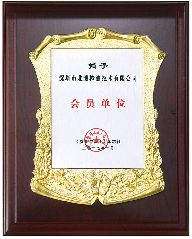 質(zhì)量和認(rèn)證雜志社會(huì)員單位