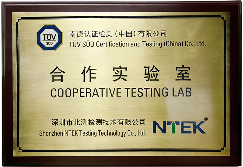 TUV-SUD合作實(shí)驗(yàn)室