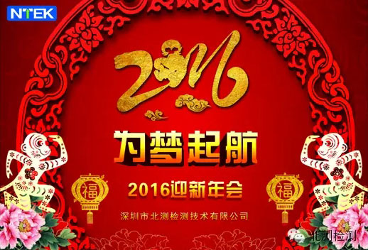 北測檢測“為夢起航”2016迎新年會(huì)圓滿落幕