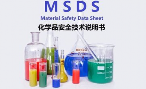 MSDS報告哪里可以做？MSDS報告需要多少費用？
