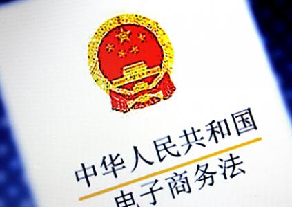 《電商法》要來了，對電商行業(yè)的影響有哪些呢?