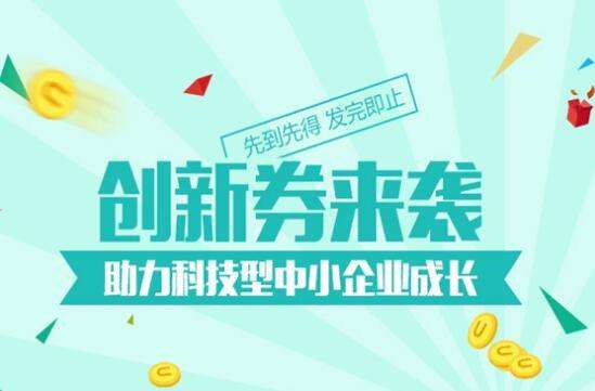 深圳市2019年創新券兌現申請指南新鮮出爐
