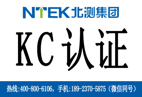 電池KC認(rèn)證