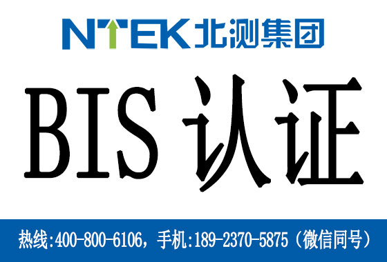 電池BIS認(rèn)證