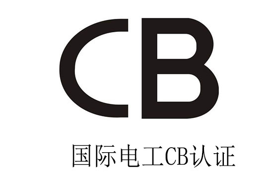 CB認證項目有哪些？