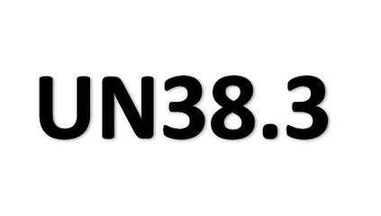 UN38.3認(rèn)證是什么