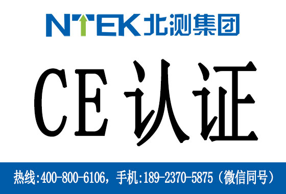 電池CE認(rèn)證是什么