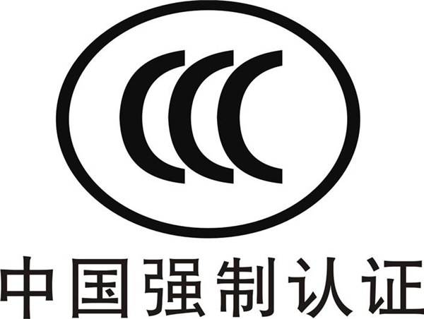 3c認(rèn)證