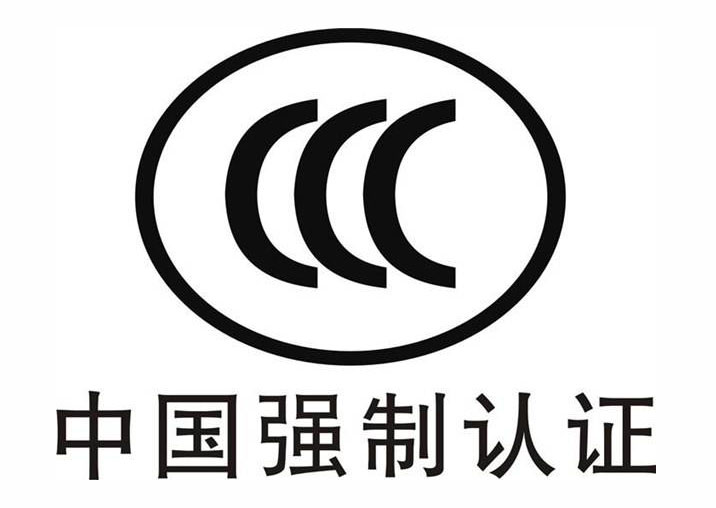CCC認證全面強制認證，新發商品上電商平臺須“持證”