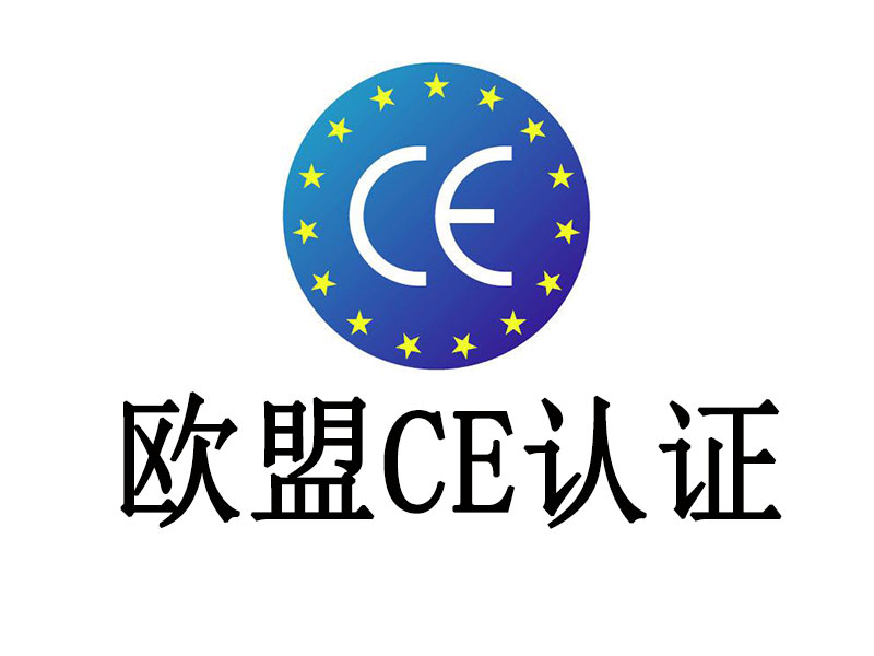 電池CE認(rèn)證過(guò)程中歐盟承認(rèn)的認(rèn)證指令有哪些？