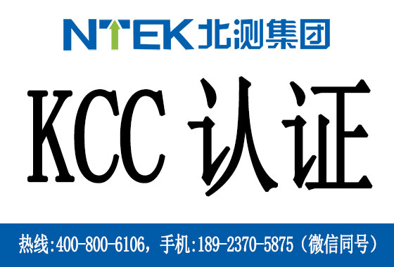 韓國(guó)KC認(rèn)證和韓國(guó)KCC認(rèn)證有什么區(qū)別