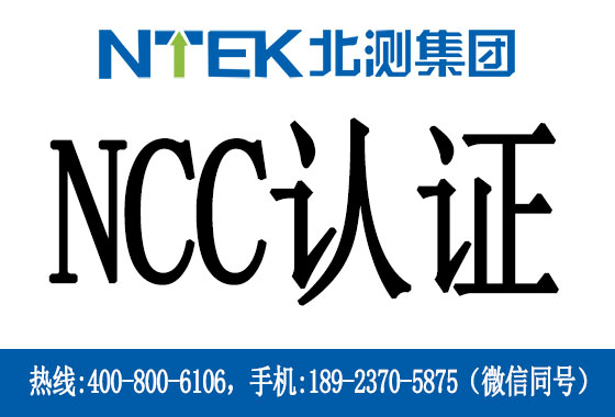 臺(tái)灣NCC認(rèn)證介紹