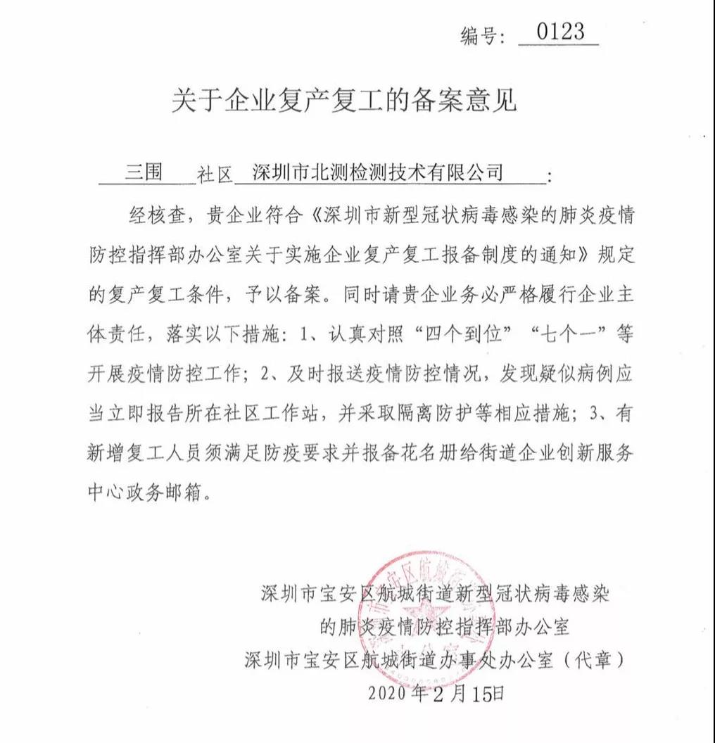 北測復(fù)工通知