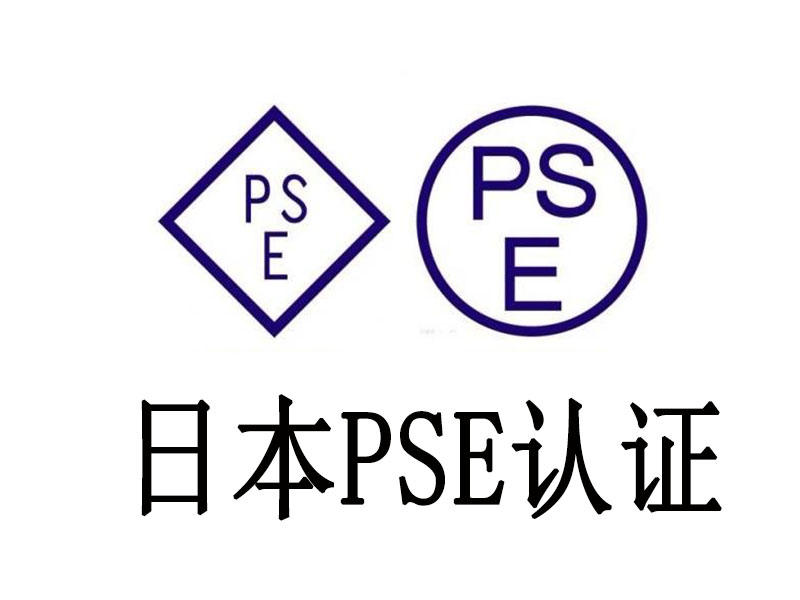 PSE認證