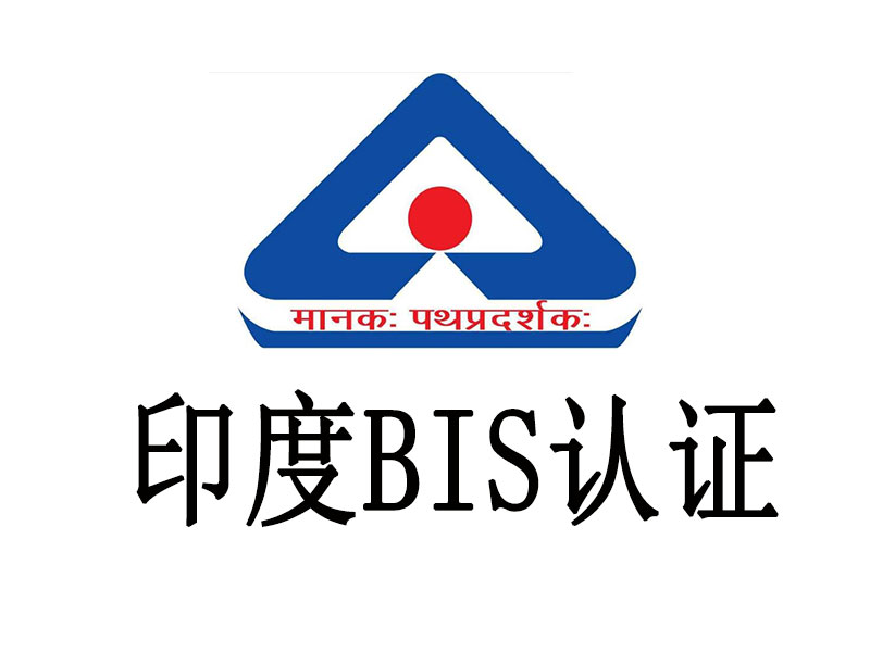 電池類產品BIS強制性注冊答疑