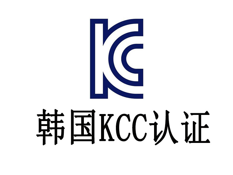電池產(chǎn)品如何通過(guò)韓國(guó)KC認(rèn)證？