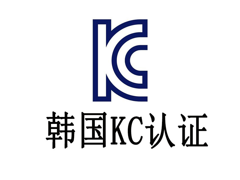 電池韓國(guó)KC認(rèn)證需要審廠嗎？電池KC認(rèn)證如何審廠