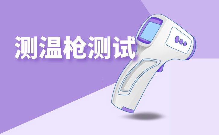 體溫槍測試報告
