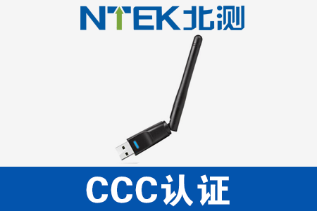 無線網卡CCC認證