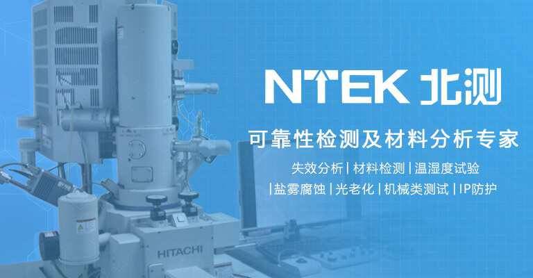 可靠性檢測(cè)及失效分析專家