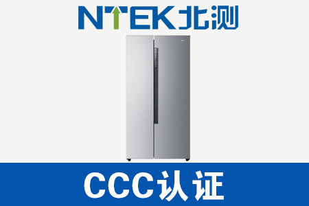 電冰箱CCC認證