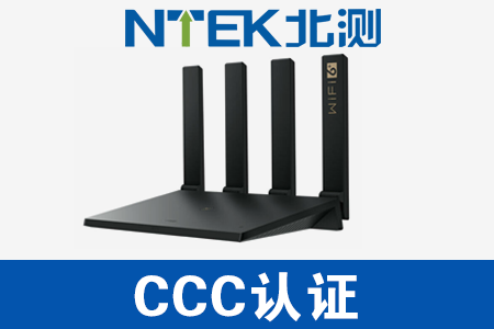 路由器CCC認(rèn)證