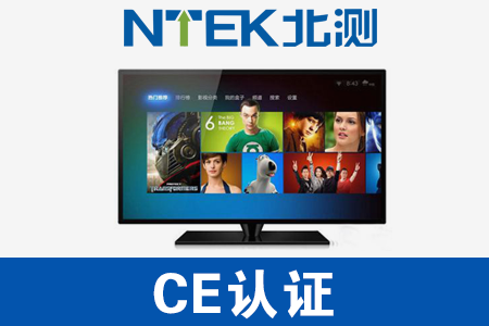 電視CE認證