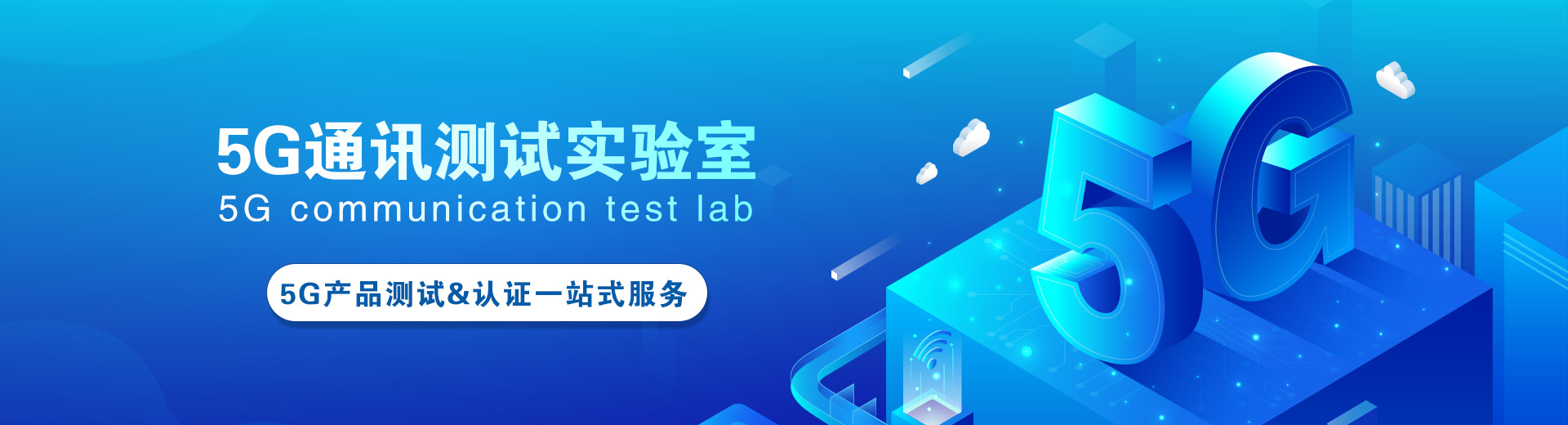 5G通訊測(cè)試實(shí)驗(yàn)室