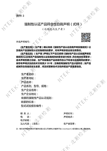 CCC認證自我聲明