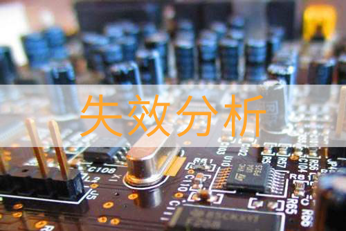 電容失效分析