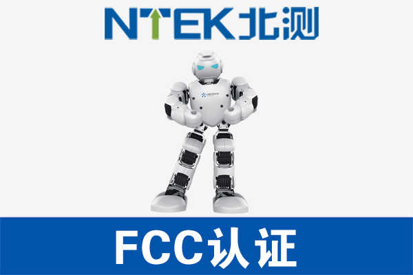 智能機器人FCC認證