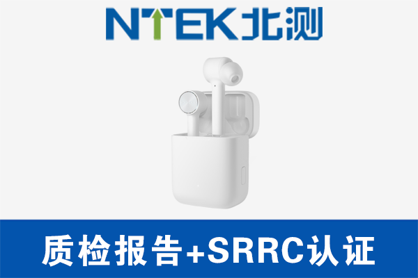 藍牙耳機做質(zhì)檢報告還是做CCC認證