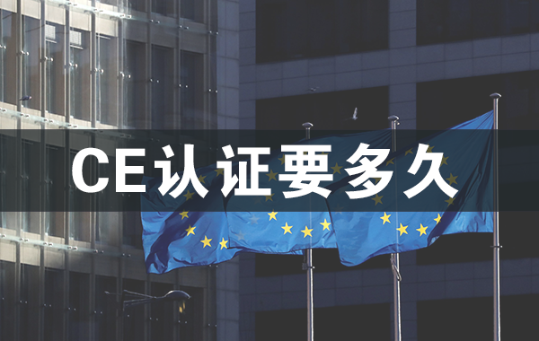 CE認(rèn)證要多久