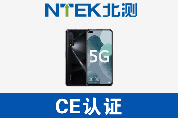 5G手機CE認證