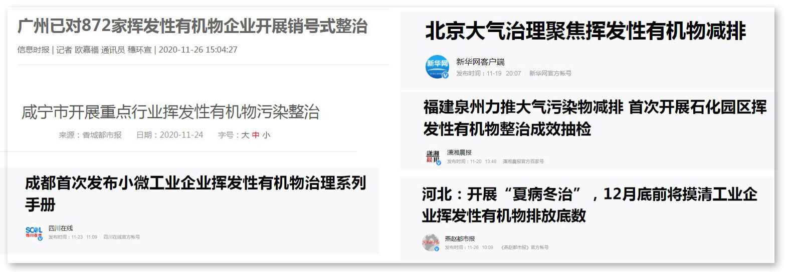 開展揮發性有機物治理工作新聞