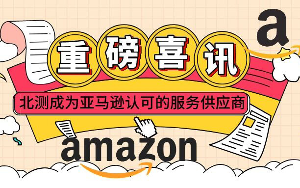 NTEK北測正式成為亞馬遜Amazon第三方賣家服務商