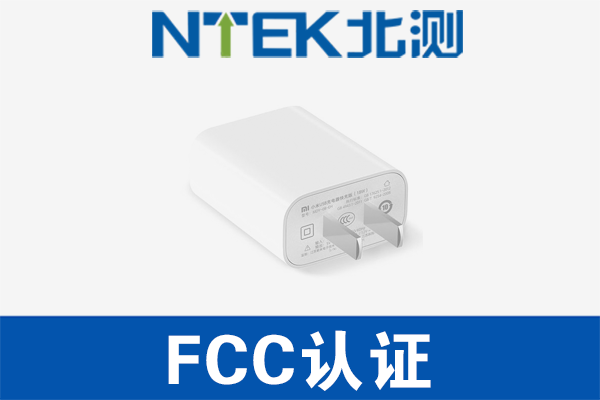 充電器FCC認證