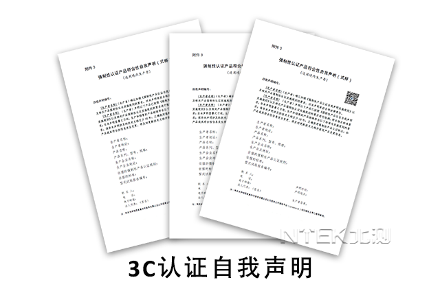 3C認(rèn)證自我聲明
