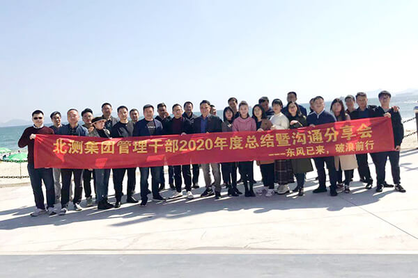 北測技術2020年年度干部述職暨溝通分享會